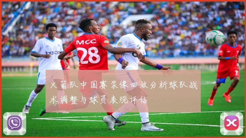 火箭队中国赛录像回放分析球队战术调整与球员表现评估