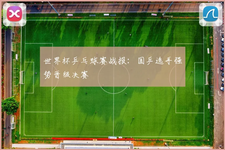 世界杯乒乓球赛战报:国乒选手强势晋级决赛