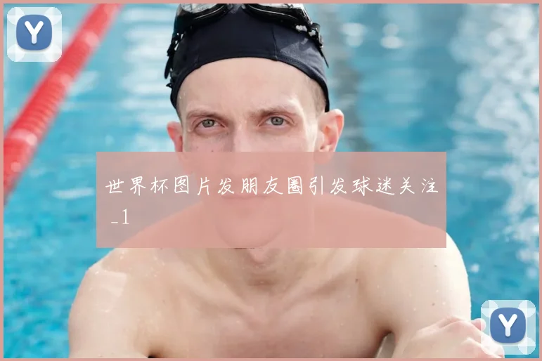 世界杯图片发朋友圈引发球迷关注 _1