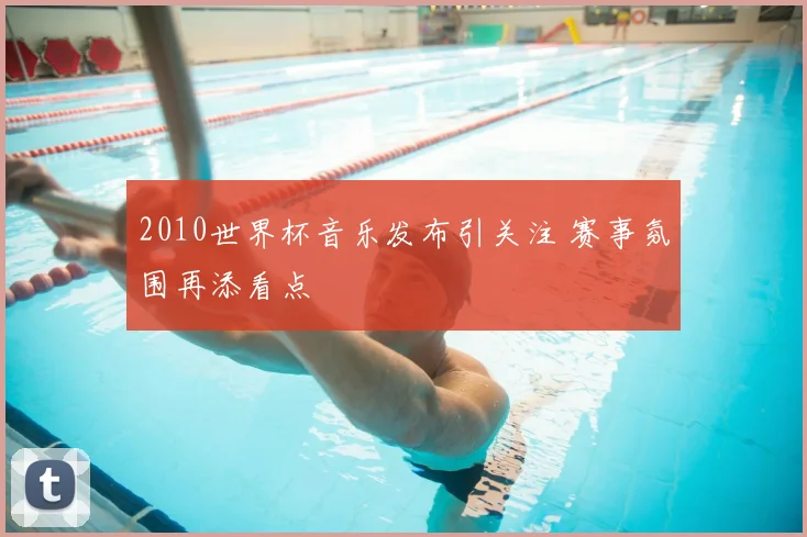 2010世界杯音乐发布引关注 赛事氛围再添看点