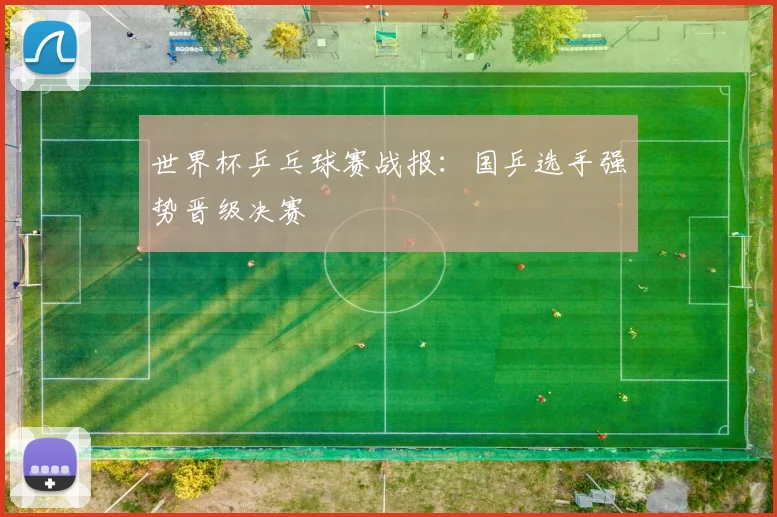世界杯乒乓球赛战报:国乒选手强势晋级决赛