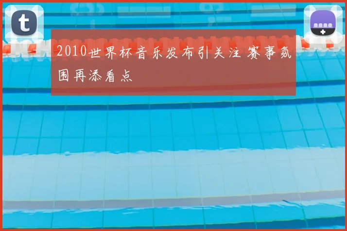 2010世界杯音乐发布引关注 赛事氛围再添看点