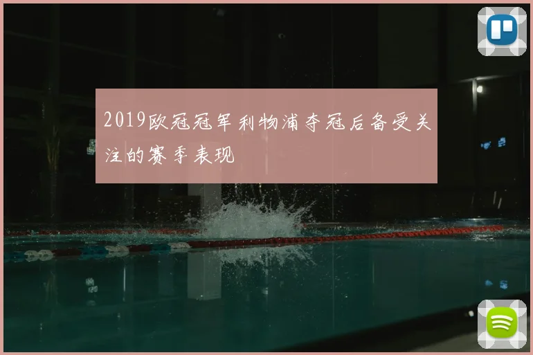 2019欧冠冠军利物浦夺冠后备受关注的赛季表现