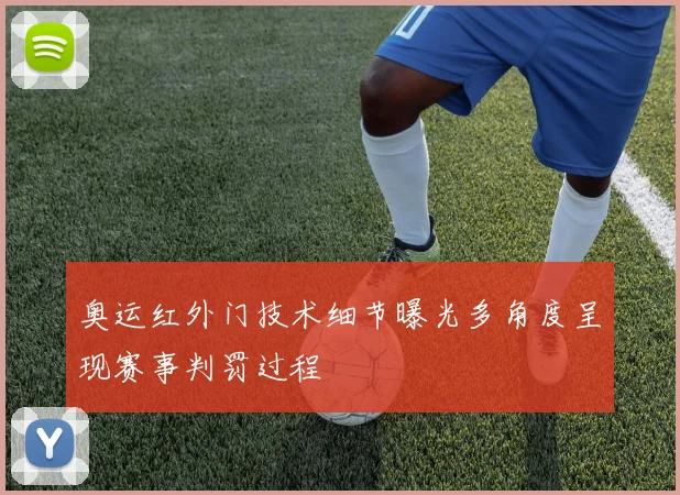 奥运红外门技术细节曝光多角度呈现赛事判罚过程