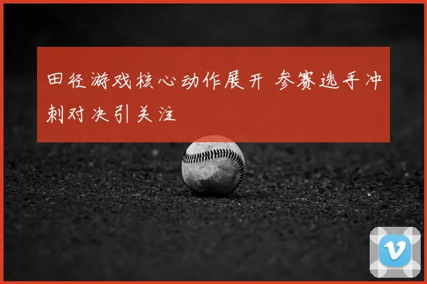 田径游戏核心动作展开 参赛选手冲刺对决引关注