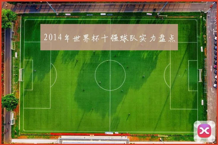 2014年世界杯十强球队实力盘点