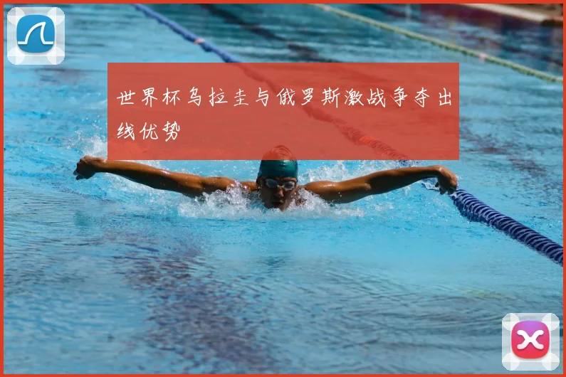 世界杯乌拉圭与俄罗斯激战争夺出线优势