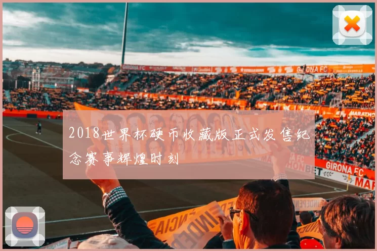 2018世界杯硬币收藏版正式发售纪念赛事辉煌时刻