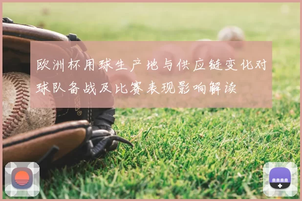 欧洲杯用球生产地与供应链变化对球队备战及比赛表现影响解读