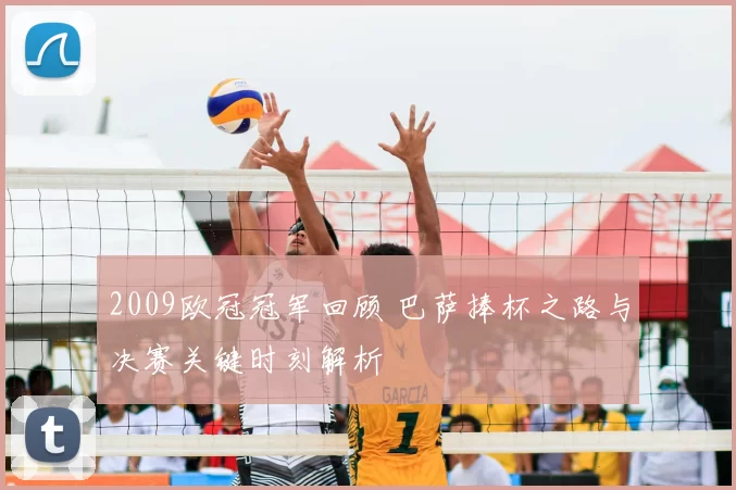2009欧冠冠军回顾 巴萨捧杯之路与决赛关键时刻解析