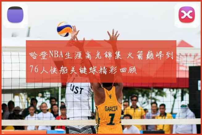 哈登NBA生涯高光锦集 火箭巅峰到76人快船关键球精彩回顾