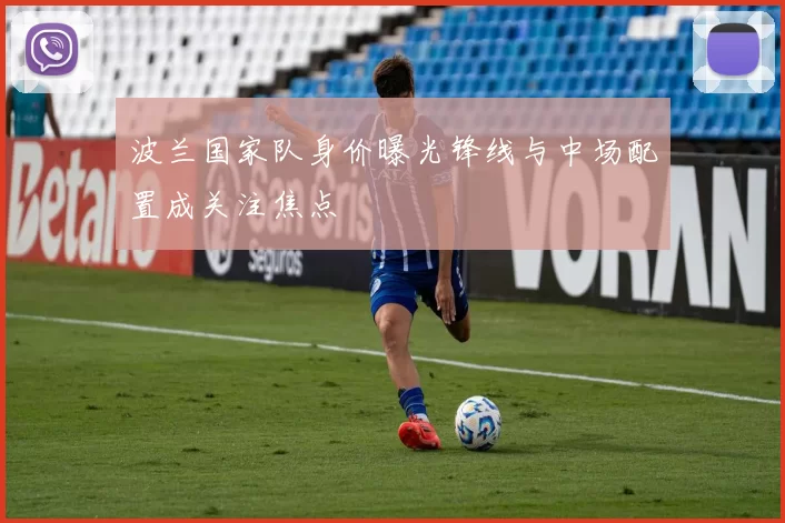 波兰国家队身价曝光锋线与中场配置成关注焦点