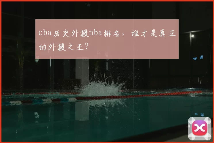 cba历史外援nba排名，谁才是真正的外援之王？