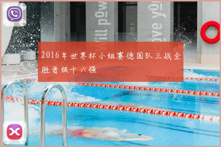 2016年世界杯小组赛德国队三战全胜晋级十六强