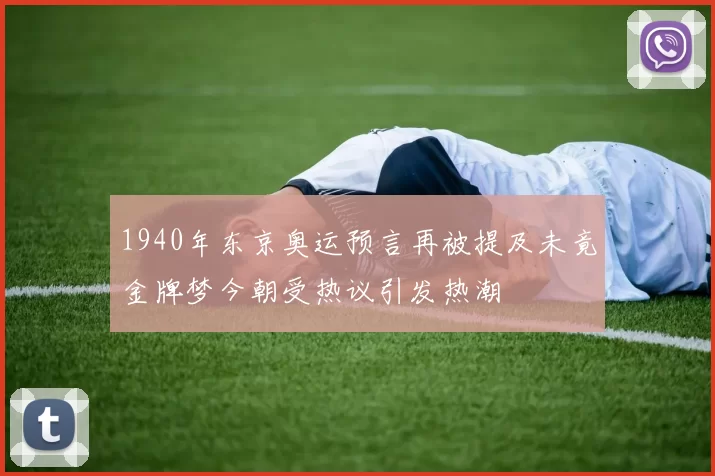 1940年东京奥运预言再被提及未竟金牌梦今朝受热议引发热潮