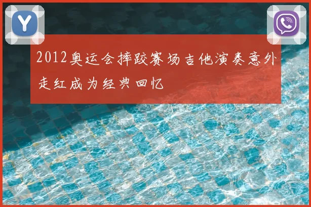 2012奥运会摔跤赛场吉他演奏意外走红成为经典回忆