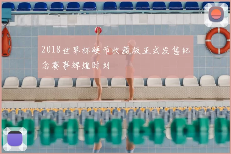 2018世界杯硬币收藏版正式发售纪念赛事辉煌时刻