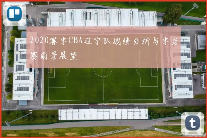 2020赛季CBA辽宁队战绩分析与季后赛前景展望