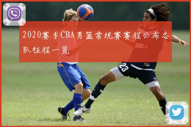 2020赛季CBA男篮常规赛赛程公布各队征程一览