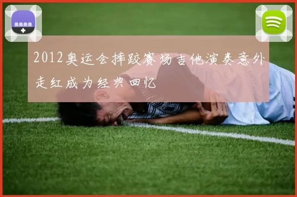 2012奥运会摔跤赛场吉他演奏意外走红成为经典回忆