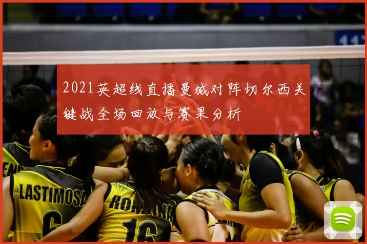 2021英超线直播曼城对阵切尔西关键战全场回放与赛果分析