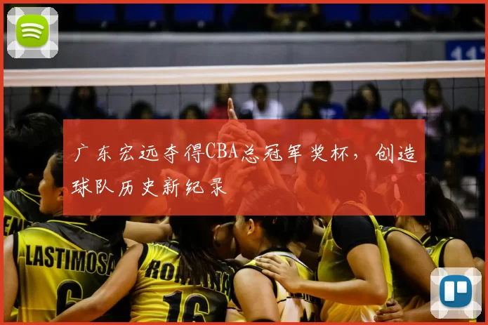 广东宏远夺得CBA总冠军奖杯，创造球队历史新纪录