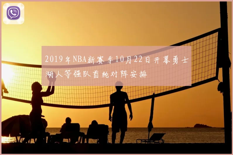 2019年NBA新赛季10月22日开幕勇士湖人等强队首轮对阵安排