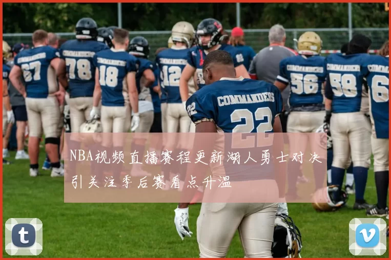 NBA视频直播赛程更新湖人勇士对决引关注季后赛看点升温