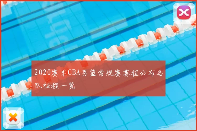 2020赛季CBA男篮常规赛赛程公布各队征程一览