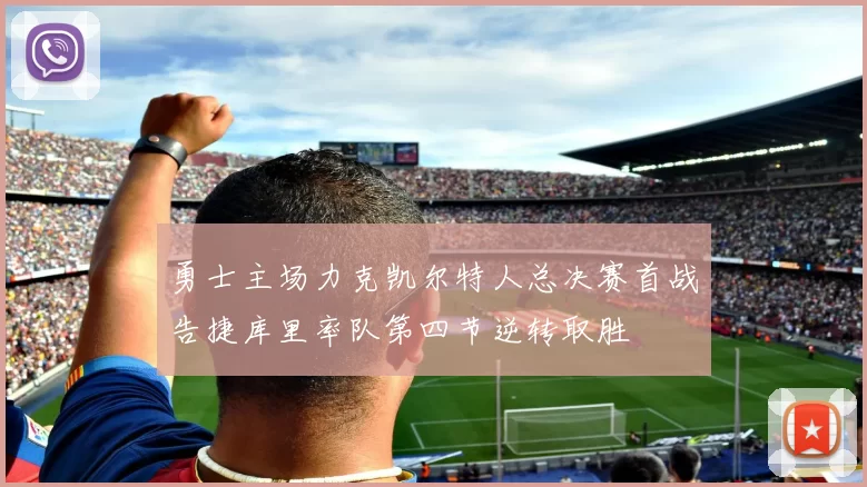 勇士主场力克凯尔特人总决赛首战告捷库里率队第四节逆转取胜