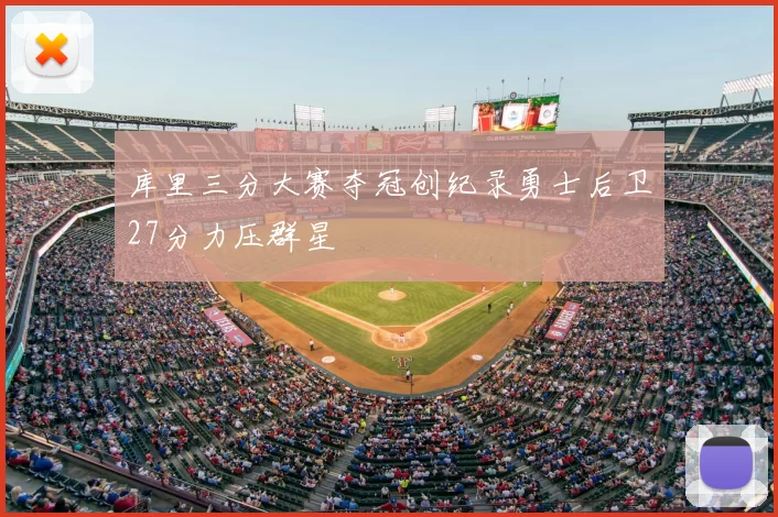 库里三分大赛夺冠创纪录勇士后卫27分力压群星