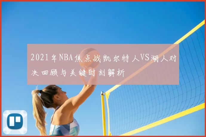 2021年NBA焦点战凯尔特人VS湖人对决回顾与关键时刻解析