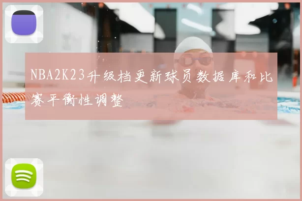 NBA2K23升级档更新球员数据库和比赛平衡性调整
