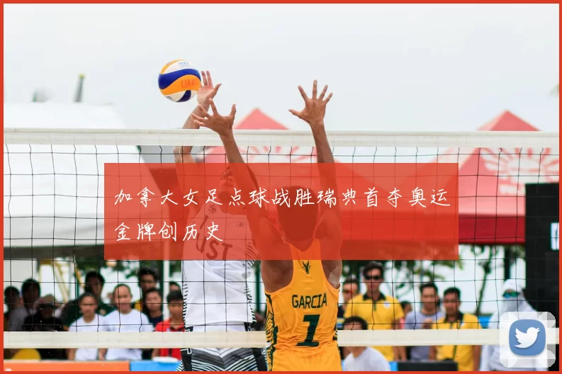 加拿大女足点球战胜瑞典首夺奥运金牌创历史